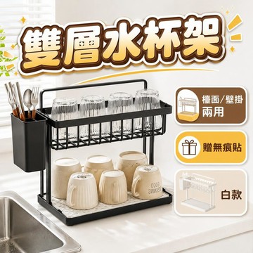 【潮流工坊】雙層水杯架 保溫瓶 茶杯 收納架 雙層瀝水廚房收納架 水杯置物架 水杯架 收納架 分層杯具 置物
