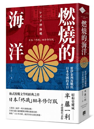 燃燒的海洋：雷伊泰灣海戰與日本帝國的末日【日本「終戰」80年修訂版】【讀書共和國】