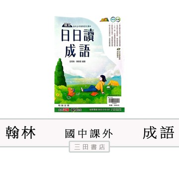 翰林-日日讀成語【附測驗題本】(國中國文課外輔材)∥三田書店∥