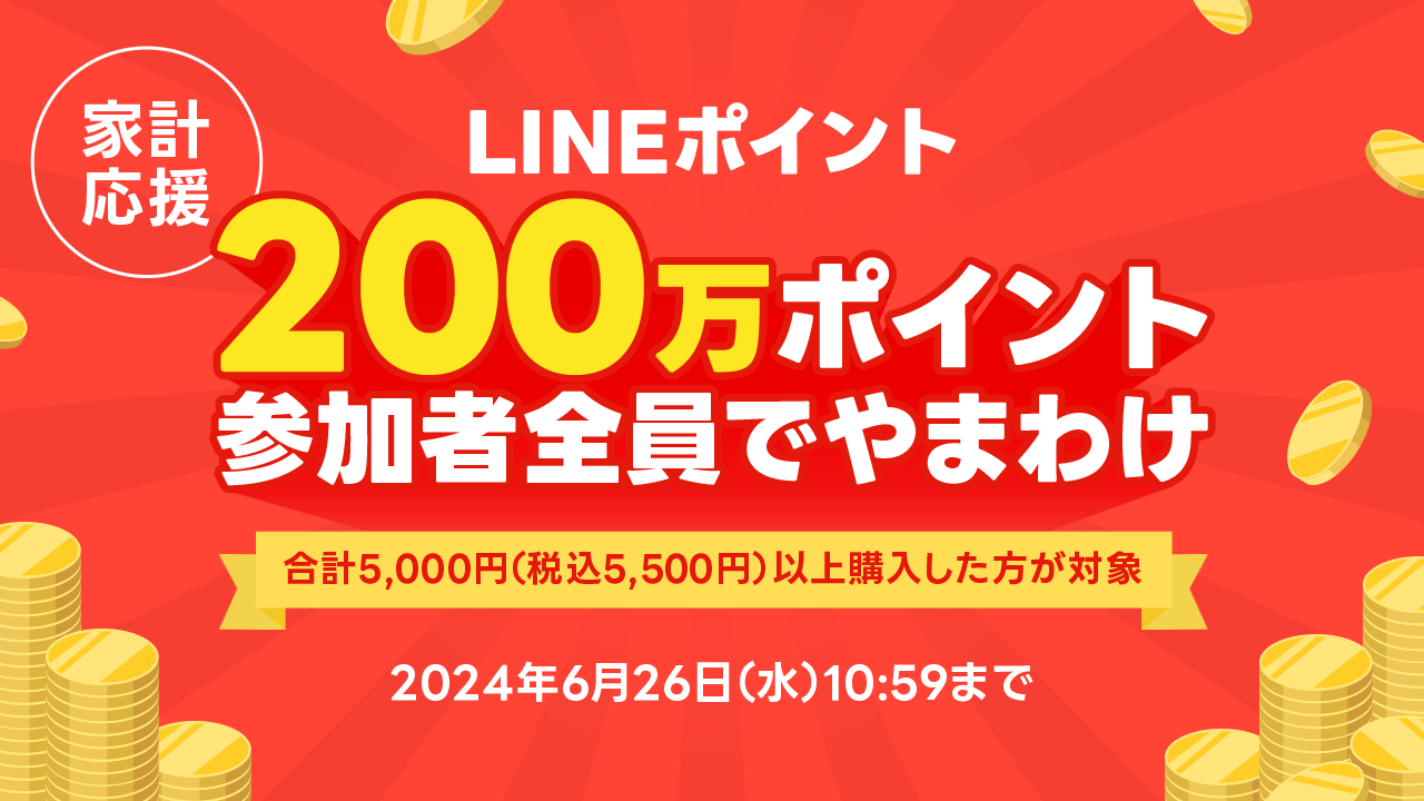 夏の家計を応援！200万ポイントやまわけキャンペーン