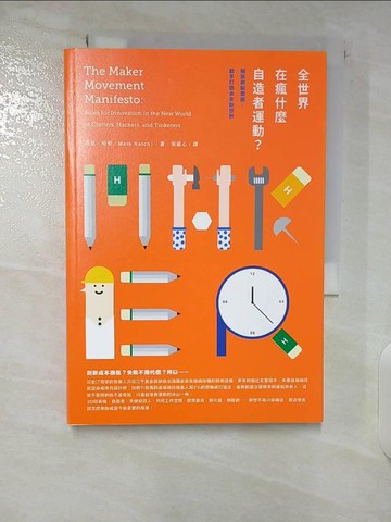 【書寶二手書T3／財經企管_U7I】全世界在瘋什麼自造者運動_馬克．哈奇