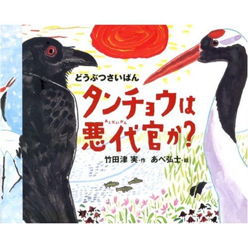 どうぶつさいばん タンチョウは悪代官か?