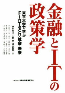  金融とＩＴの政策学 東京大学で学ぶＦｉｎＴｅｃｈ・社会・未来／神作裕之(編者),小野傑(編者),湯山智教(編者)