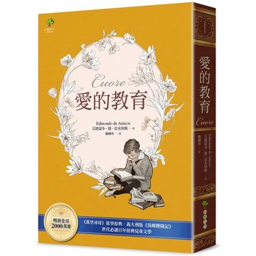 愛的教育：《萬里尋母》故事原典、義大利版《湯姆歷險記》，暢銷全球2000萬冊、世代必讀百年經典兒童文學