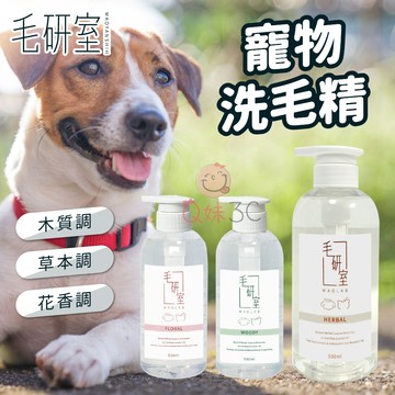 犬貓皆適用🧴毛研室寵物洗毛精 寵物洗毛精 狗洗毛精 貓咪洗毛精 寵物沐浴乳 低敏洗毛精 植物萃取洗毛精 無淚配方 除臭洗