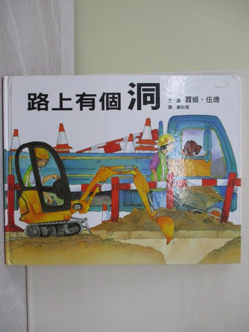 【書寶二手書T1／少年童書_Y7N】路上有個洞_賈姬．伍德