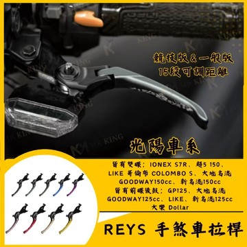🔱 Mr king 🔱REYS拉桿 大樂150 新名流 大地名流 S7R 超5 哥倫布S LIKE GP 雷霆王 拉桿