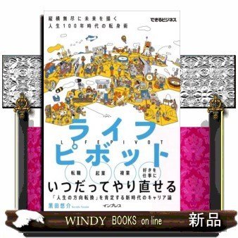 ライフピボット縦横無尽に未来を描く人生100年時代の転身