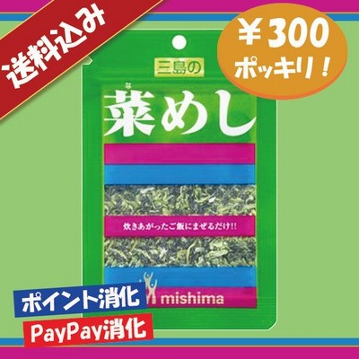 送料込み 三島食品 菜めし ふりかけ 300円ポッキリ