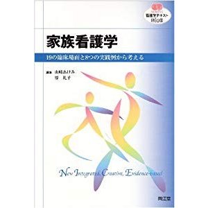 家族看護学 19の臨床場面と8つの実践例から考える