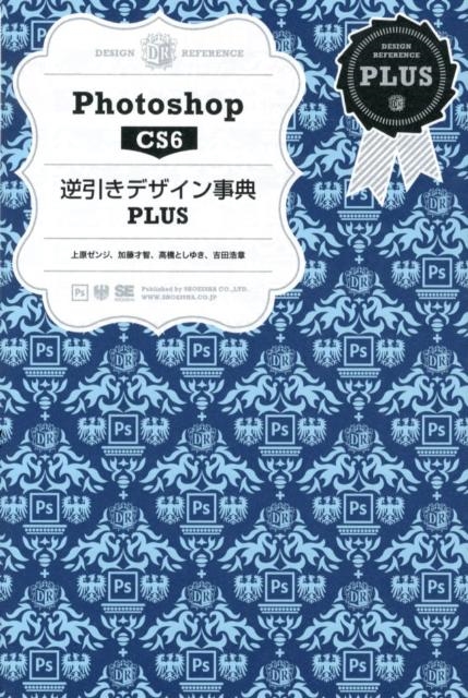 上原ゼンジ Photoshop CS6逆引きデザイン事典PLUS[9784798126081]