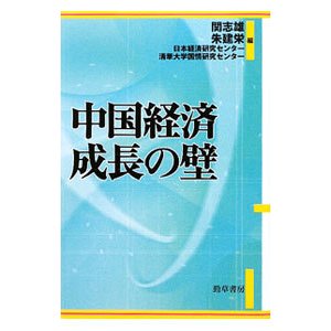 中国経済成長の壁／関志雄