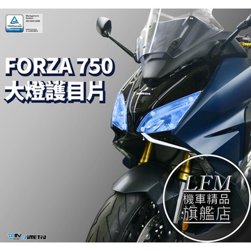 【LFM】HONDA FORZA750 (21~) 大燈護片 大燈護鏡 大燈護罩 DMV 大燈護目鏡
