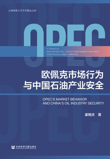 【電子書】欧佩克市场行为与中国石油产业安全