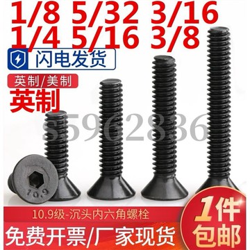 熱賣發貨✅10.9級英制沉頭內六角螺絲螺釘英制螺栓1/8 5/32 3/16 1/4 5/16 3/8