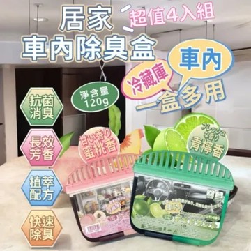 超值四入組【清和屋】居家車內芳香除臭盒120g 冰箱冷藏 一盒多用