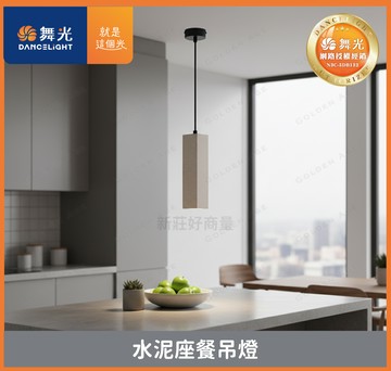 舞光 水泥座餐吊燈 設計燈具 北歐極簡 藝術裝飾 吊燈 餐廳 酒店 民宿 床頭 水泥吊燈 工業風 好商量~【APP滿額下單4%點數(單一帳號最高1000點)】7/31 止