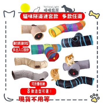 貓隧道 貓咪玩具隧道 三通可彎折 折疊收納 多貓互動玩具 抓咬耐用