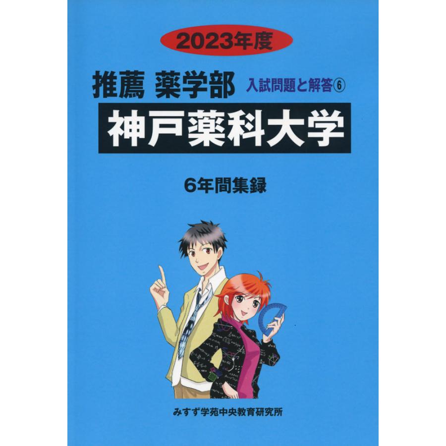 2023年度 私立大学別 入試問題と解答 推薦 薬学部 06 神戸薬科大学