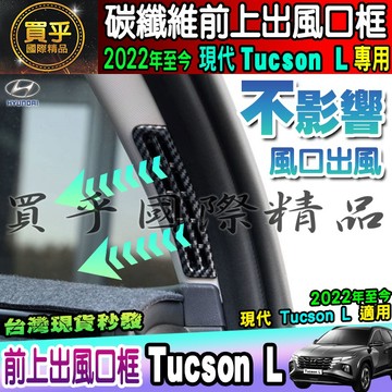 🦈現貨🦈Hyundai 現代 2022年至今 Tucson L 碳纖維 前上出風口框 前上出風口 內飾 裝飾框 出風口
