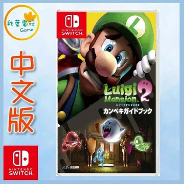 ●秋葉電玩● Switch NS 路易吉洋樓2 Luigi’s Mansion 2 中文版