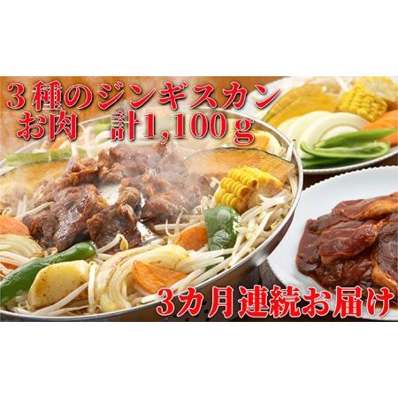 ふるさと納税  定期便 3ヵ月連続3回 ジンギスカン3種 食べ比べ セット 各1 計3.3kg 北海道 ラム マトン ロース 羊肉 鹿肉 仔羊 えぞ鹿 ひつじ .. 北海道木古内町