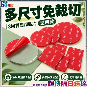 【高黏固定穩穩貼牢】雙面膠 3M雙面膠 3M VHB 現貨 透明膠片 防水雙面膠 圓形雙面膠 耐熱雙面膠 固定貼片