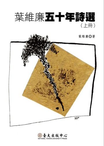 葉維廉五十年詩選（上下冊不分售）[二手書_良好]