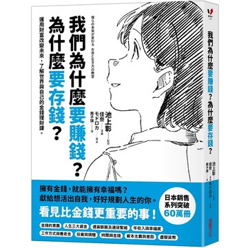 我們為什麼要賺錢？為什麼要存錢？ 運用財富改變未來，了解世界與自己的金錢理財課