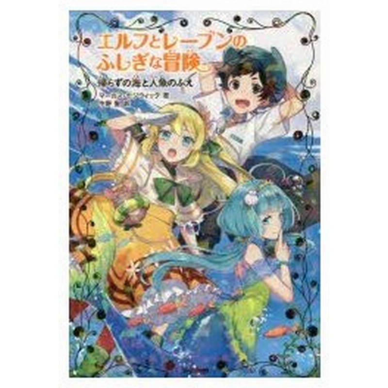 新品本 エルフとレーブンのふしぎな冒険 3 帰らずの海と人魚のふえ マーカス セジウィック 著 中野聖 訳 朝日川日和 絵 通販 Lineポイント最大0 5 Get Lineショッピング