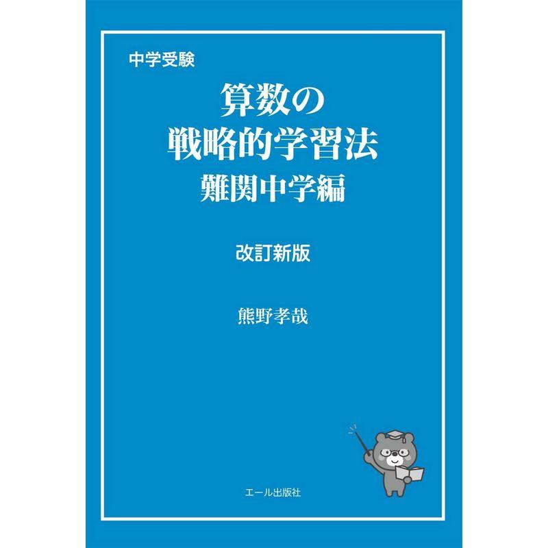 中学受験 算数の戦略的学習法 難関中学編 改訂新版 (Yell books)