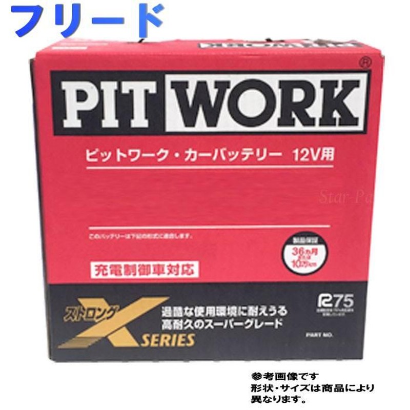 ピットワーク バッテリー ホンダ フリード 型式DAA-GB7 H28/09〜対応 AYBXL-55B19 ストロングXシリーズ 充電制御車対応 |  LINEブランドカタログ