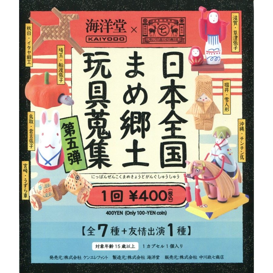 海洋堂×中川政七商店 日本全国まめ郷土玩具 標本セット モノポリーの巻