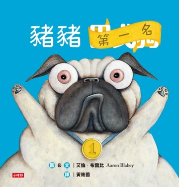 【電子書】豬豬第一名