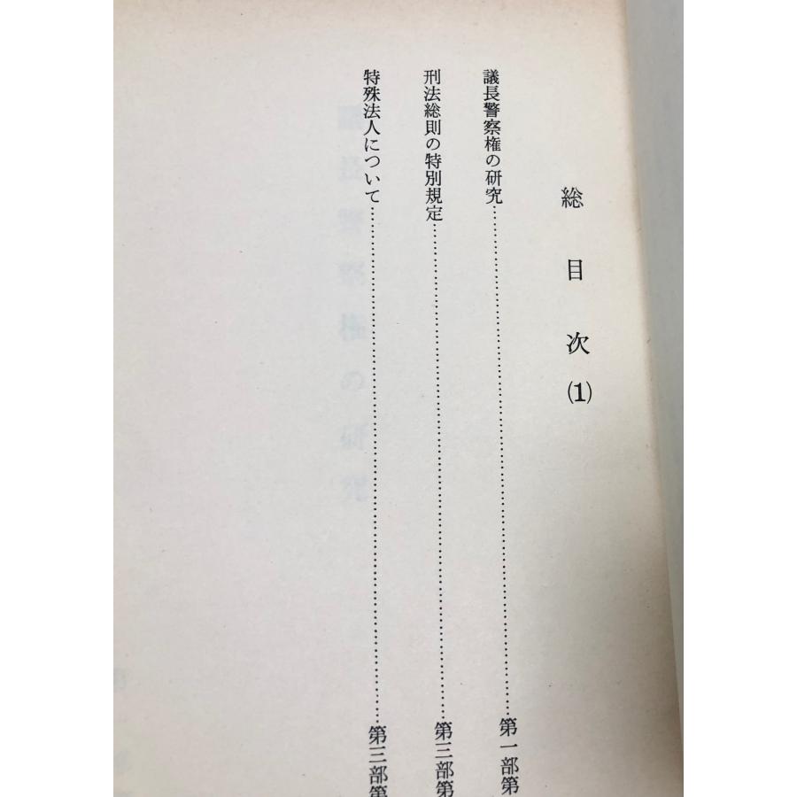 昭46 立法資料調査研究集 3冊 参議院法制局 正誤表共