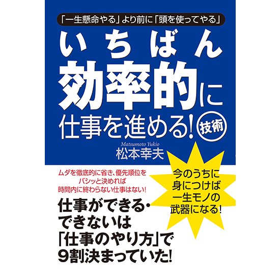 いちばん効率的に仕事を進める 技術 松本 幸夫 すばる舎