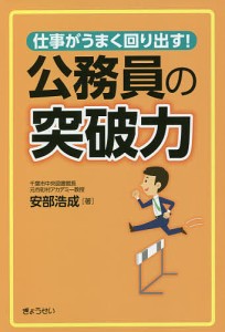 仕事がうまく回り出す!公務員の突破力 安部浩成