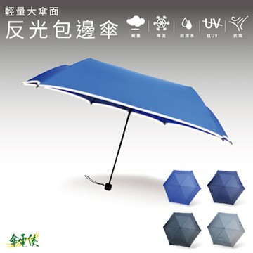 【傘電俠】 反光傘 夜視界PLUS 6骨手開大傘