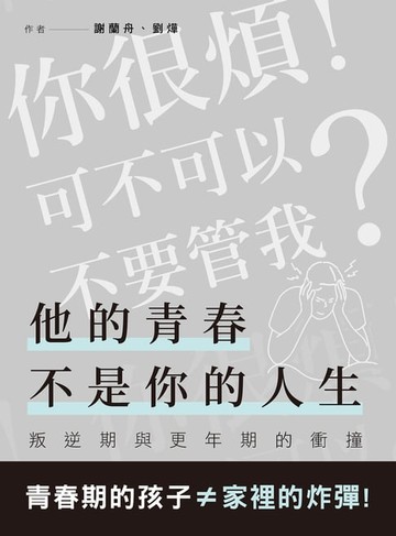 【電子書】他的青春不是你的人生：當叛逆期遇到更年期