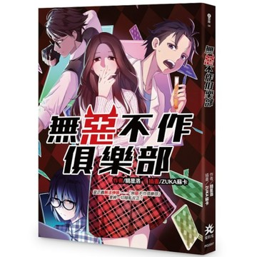 無惡不作俱樂部