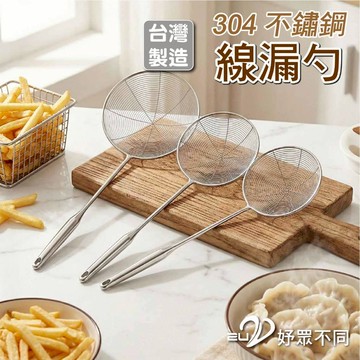 【MIT 食在安心】不鏽鋼線漏勺 漏勺 304不鏽鋼 14 16 18 20cm Perfect 理想牌｜2U 妤眾不同