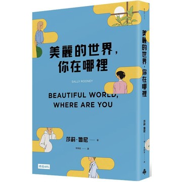 美麗的世界，你在哪裡 Beautiful World- Where Are You