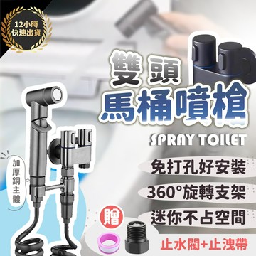 『台灣出貨 免運費』雙頭馬桶噴槍 高壓清洗槍 沖洗器 洗廁所地板 婦洗器 浴室水龍頭 槍灰色免打孔 增壓噴頭 蓮蓬頭軟管