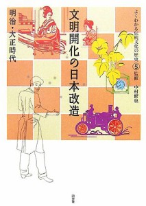  文明開化の日本改造 明治・大正時代 よくわかる伝統文化の歴史５／中村修也