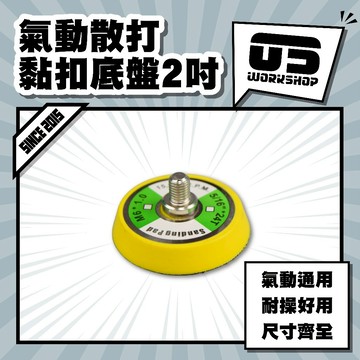 氣動散打黏扣底盤2吋 氣動盤 拋光盤 小烏龜背盤 m8 m6 魔鬼氈盤 黏扣盤【零伍工坊】