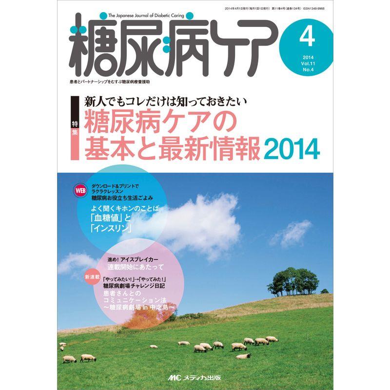 糖尿病ケア 2014年4月号(第11巻4号) 特集:新人でもコレだけは知っておきたい 糖尿病ケアの基本と最新情報2014