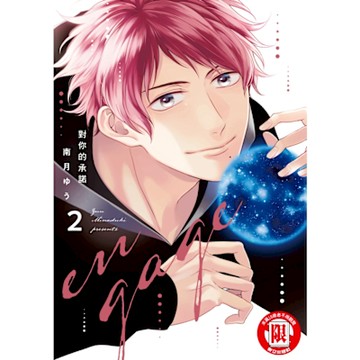 對你的承諾 (2)_Readmoo 讀墨電子書