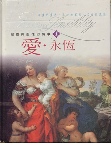 愛．永恆(1)（書＋ＣＤ）理性與感性的情[二手書_普通]