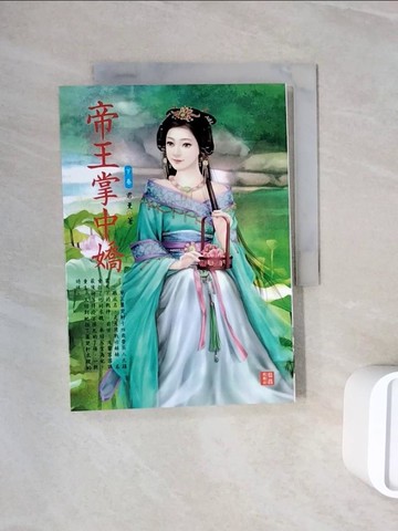 【書寶二手書T4／言情小說_WNC】帝王掌中嬌（下）_君曼