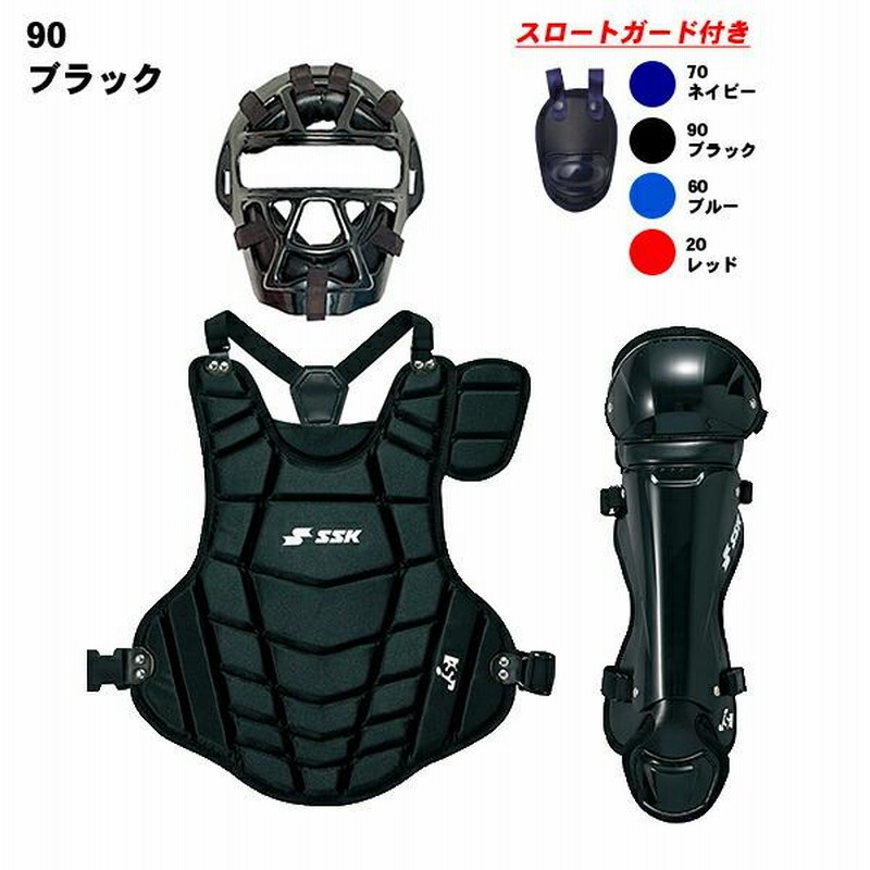 少年用 ソフトボール SSK キャッチャー防具 4点セット マスク